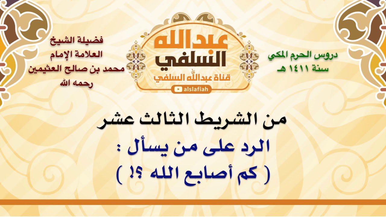 الشيخ ابن عثيمين : الرد على من يسأل    كم أصابع الله ؟!