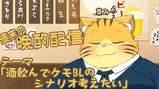 【雑談】週末の晩酌雑談！