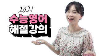 2021 수능 영어 전체 해설 강의_3부 고난도 문제 (32번, 33번, 34번, 35번, 36번, 37번 인강)