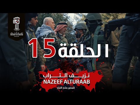 مسلسل نزيف التراب الحلقة الخامسة عشر 15