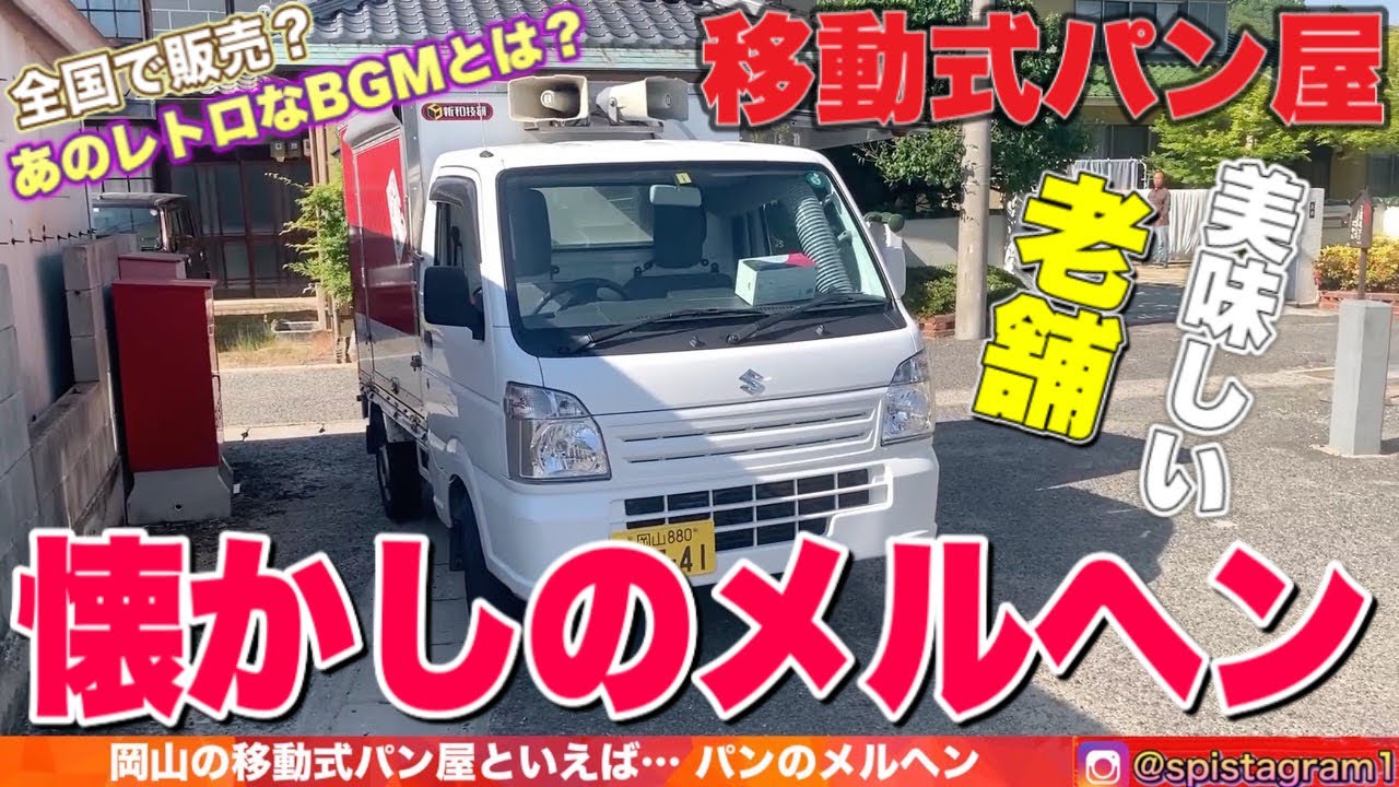 岡山といえばパン移動販売車 懐かしのメルヘン あの謎なレトロbgm Youtube