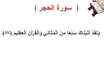 سورة الحجر الأية 87