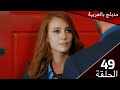 49 حب للايجار الحلقة مدبلج بالعربية Kiralık Aşk 