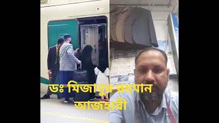 ড ম ম ম মিজানুর রহমান আজহারী ট্রেনের ভ্রমণ করা ভিডিও #travels #travels #travels