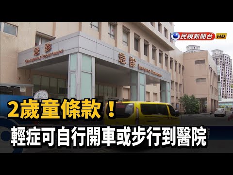 2歲童條款! 輕症可自行開車或步行到醫院－民視新聞