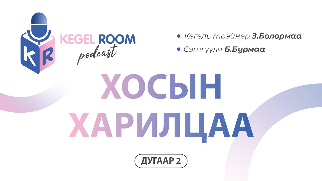 S1 E2 👩‍❤️‍👨 Хосын харилцаа 👩‍❤️‍👨 | Kegel Room Podcast