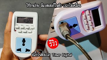 รีวิวปลั๊กไฟตั้งเวลา Timer Digital ไทมเมอร์แบบเสียบปลั๊ก