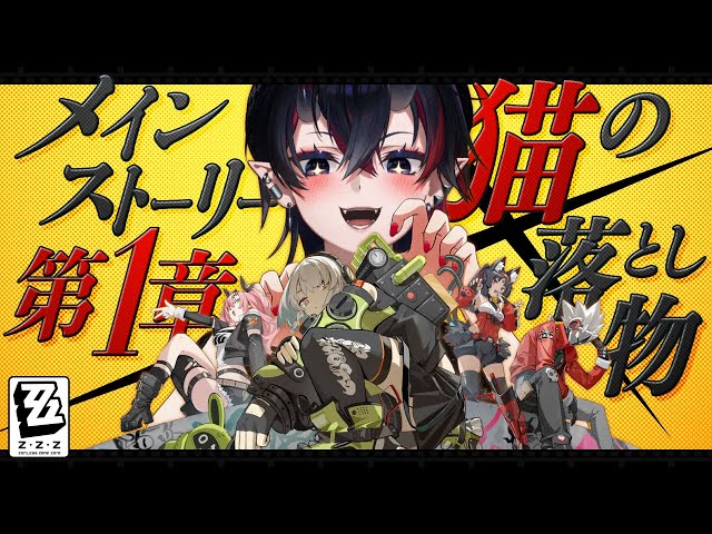 ゼンゼロ】邪兎屋PV同時試聴＆メインストーリー1章「猫の落とし物
