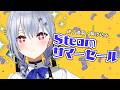 【 Steamサマーセール 】終了2時間前!駆け込めえええええええ【にじさんじ / 葉加瀬冬雪】