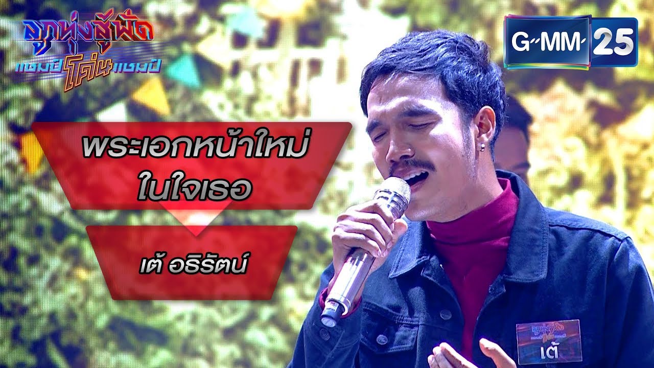 พระเอกหน้าใหม่ในใจเธอ - ช.รวมใจ โดย เต้ อธิรัตน์ | ลูกทุ่งสู้ฟัดแชมป์โค่นแชมป์ | 12 มี.ค. 63