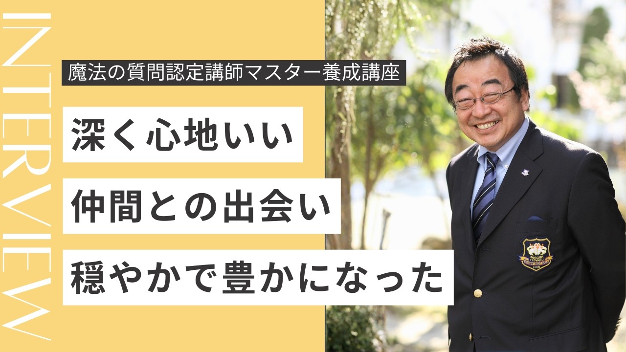 魔法の質問認定マスター養成講座