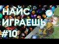 АБУЗНАЯ СВЯЗКА НА 2000 ММР | НАЙС ИГРАЕШЬ, ДО***ЕБ! #10