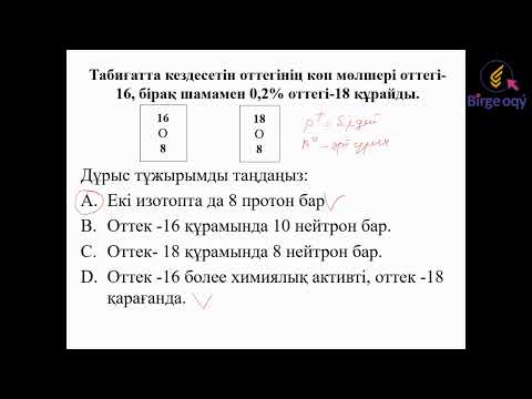 Химия сабағы. Тақырыбы: Атом құрылысы. Изотоптар