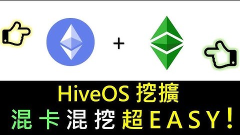 HiveOS混卡混挖超easy  | 礦機同時挖ETH ETC | 加密貨幣混挖 | ETH挖礦 | ETC挖礦