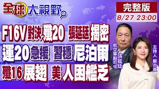 F16V雷達系統真能抓到殲20張延廷揭密關鍵!習全力搶救西藏尼泊爾 運20馳援!殲16埃及展翅!美軍人困艦乏【全球大視野】20260827完整版@全球大視野Global_Vision