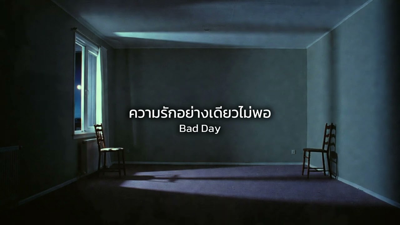 ความรักอย่างเดียวไม่พอ-Bad Day | เพลงอกหัก สำหรับคนที่ต้องปล่อยมือ