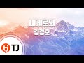 TJ노래방 내게로와 김경호 TJ Karaoke