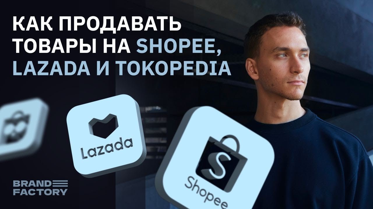 Как продавать товары на маркетплейсах Индонезии таких как: Shopee, Lazada и Tokopedia?