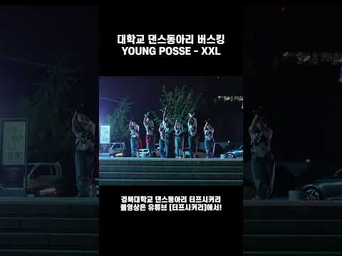 YOUNG POSSE(영파씨) - XXL(<strong>BEBE</strong> Choreo)