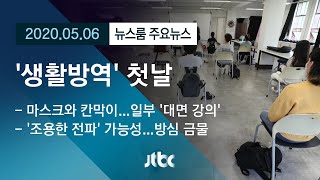 [뉴스룸 모아보기] '생활방역' 첫날…."일상과 방역의 조화 시작" / JTBC News