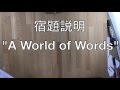 「A World of Words」レベルP【宿題説明】