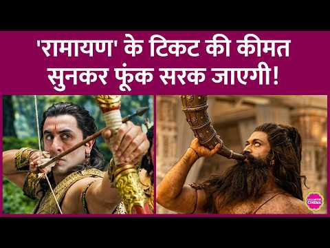 Ranbir Kapoor की Ramayana का Highest Ticket Price क्या है? सबसे सस्ती टिकट कहां बिक रही?
