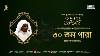 Juz Amma - ৩০ তম পারা| Imam Feysal | Quran Recitation