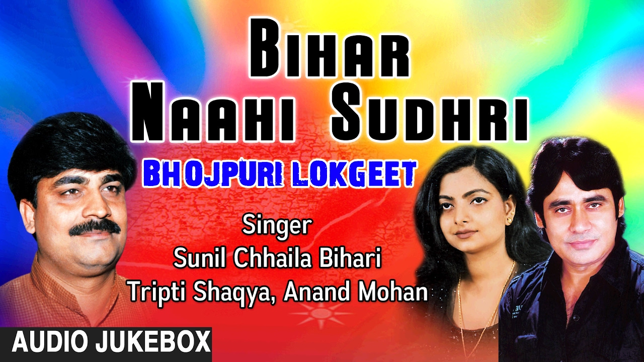 bhojpuri devotional song hd video BIHAR NAAHI SUDHRI | BHOJPURI AUDIO SONGS JUKEBOX | Singer - ANAND MOHAN,TRIPTI SHAQYA SUNILChhaila