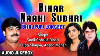 Presenting audio songs jukebox of bhojpuri singer - anand mohan sunil
chhaila bihari,tripti shaqya titled as bihar naahi sudhri, music is
directed by ajay pr...