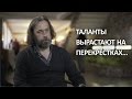 Андрей Теслинов о способах выявления талантов