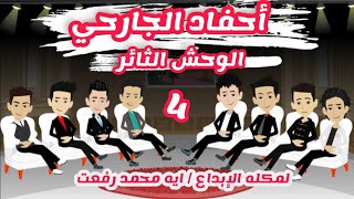 قصص وحكايات ميرو - احفاد الجارحي - ( الوحش الثائر ) الجزء الرابع - روايات عربيه - قصه موقع عشق