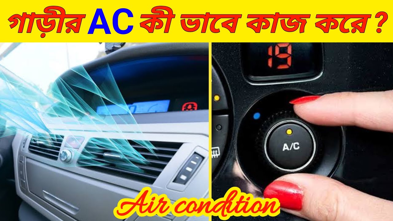 গাড়িতে AC কী ভাবে কাজ করে ? How Car Air Conditioning System Working ...