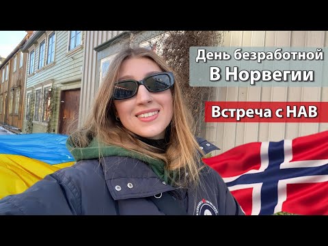 Ищу работу директором в Норвегии. Срочная денежная помощь от НАВ