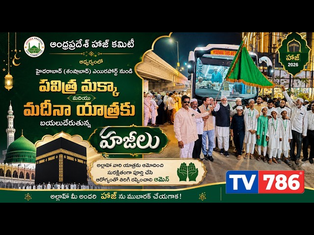 ఆంధ్రప్రదేశ్ హాజ్ కమిటీఆధ్వర్యంలో పవిత్ర మక్కాయాత్రకు బయలు దేరుతున్న హాజీలు