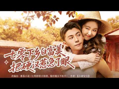 七零下乡白富美惹急硬汉：甜宠复仇打脸