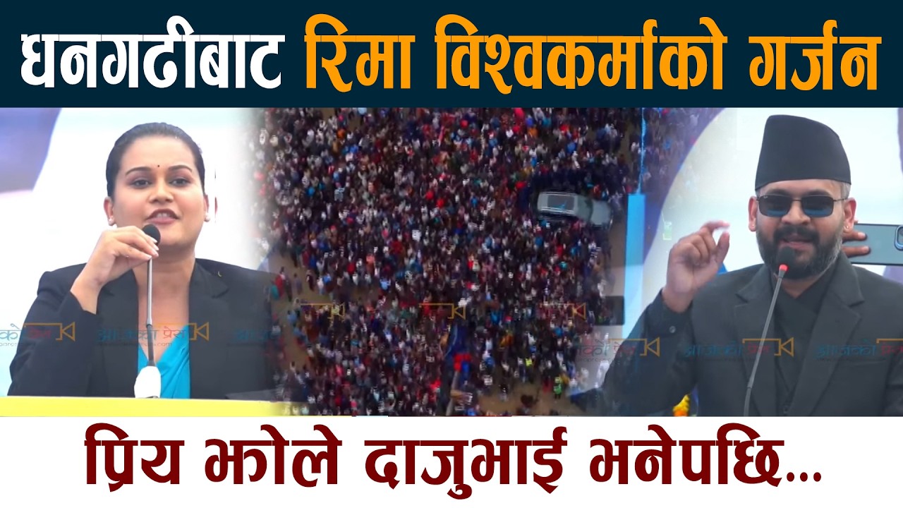 धनगढीबाट रिमा विश्वकर्माको गर्जन। प्रिय झोले दाजुभाई भनेपछि... Rima Bishwokarma Dhangadhi News Today