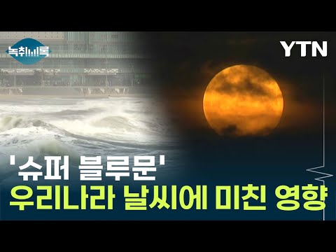 부산 한때 폭풍해일 주의보... &amp;#39;슈퍼 블루문&amp;#39; 때문? [Y녹취록] / YTN