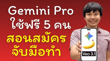 Gemini Pro ใช้ฟรี 5 คน สอนสมัครแบบจับมือทำ