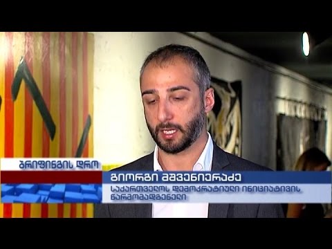 საქართველოს დემოკრატიული ინიციატივის კვლევის შედეგების პრეზენტაცია