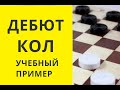 Кол в Русских шашках