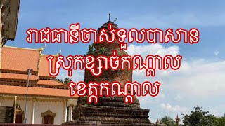 រាជធានីចាស់ទួលបាសាន សម័យកាលព្រះបាទពញាយ៉ាត ស្ថិតនៅក្នុងស្រុកខ្សាច់កណ្ដាល ខេត្តកណ្ដាល