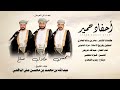 عبدالله حبريش أحفاد حمير كلمات الشاعر عامر بن سالم العامري حصريا 2026