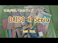 【購入品紹介】DAISO & Seria 生活が楽しくなるなるグッズがたくさん。合計25点
