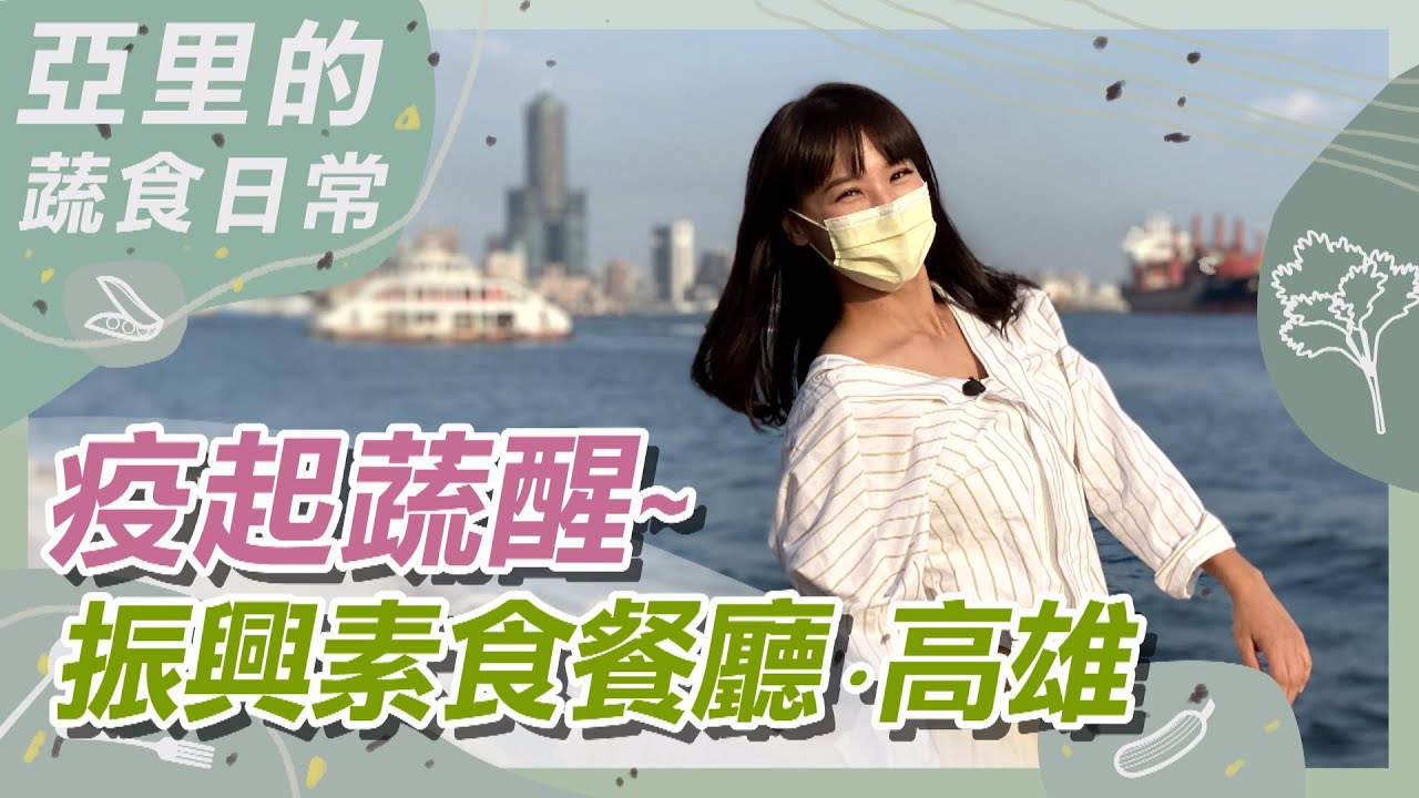 前進熱情南台灣  振興素食餐廳-高雄篇｜蔬果生活誌