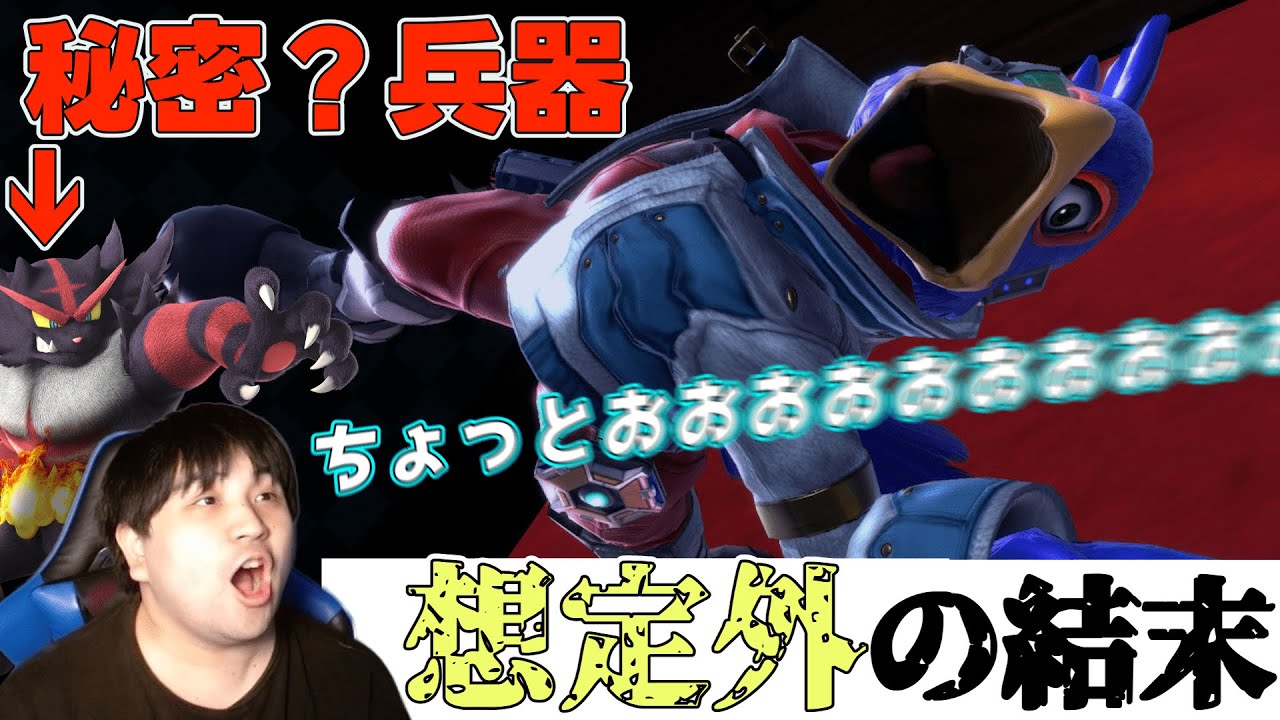 全１ファルコに秘密兵器を繰り出したものの・・・？【スマブラSP】