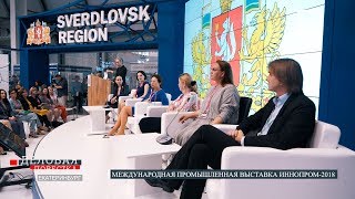 Деловая повестка: Иннопром-2018. Женское предпринимательство