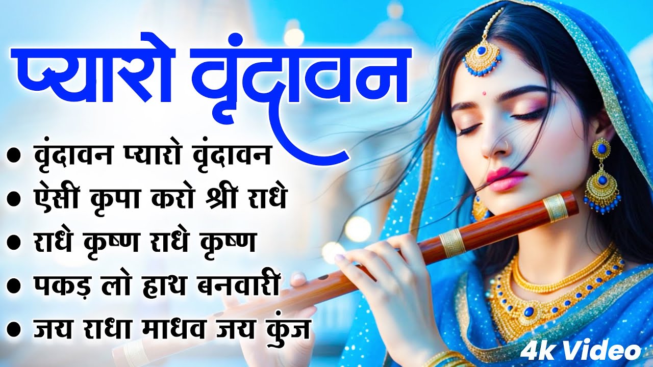 Vrindavan Mero Vrindavan | Video Pyaro Vrindavan | वृंदावन रसामृत | Krishna Bhajan वृंदावन प्यारो