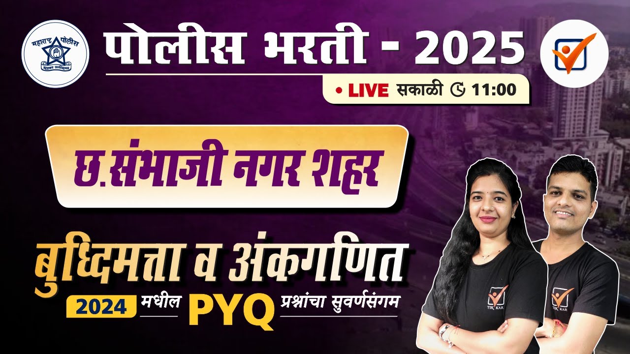 Police Bharti 2024 || छत्रपती संभाजीनगर पोलीस भरती 2024 अंकगणित व बुद्धिमत्ता प्रश्नांचे विश्लेषण.