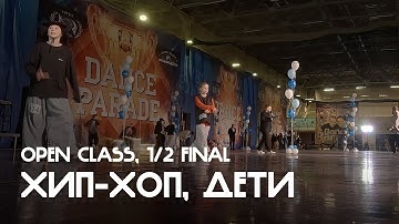 Хип-хоп, Дети, Open Class, 1/2 финала, Подзаход 2 - Dance Parade 2025