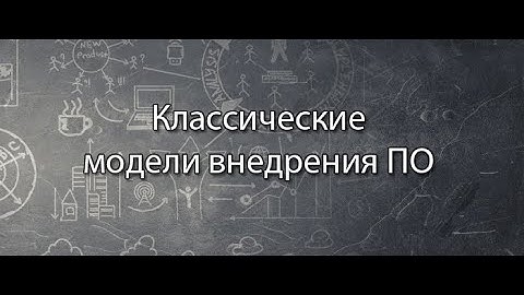 Классические модели внедрения ПО || Стримы по ERP-системам и КИС (словарь) #erp #кис #pmo #sap #1с